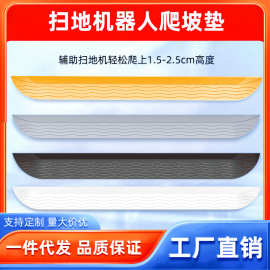 适配科沃斯云鲸小米石头追觅扫地机器人爬坡垫台阶过门槛条斜坡垫