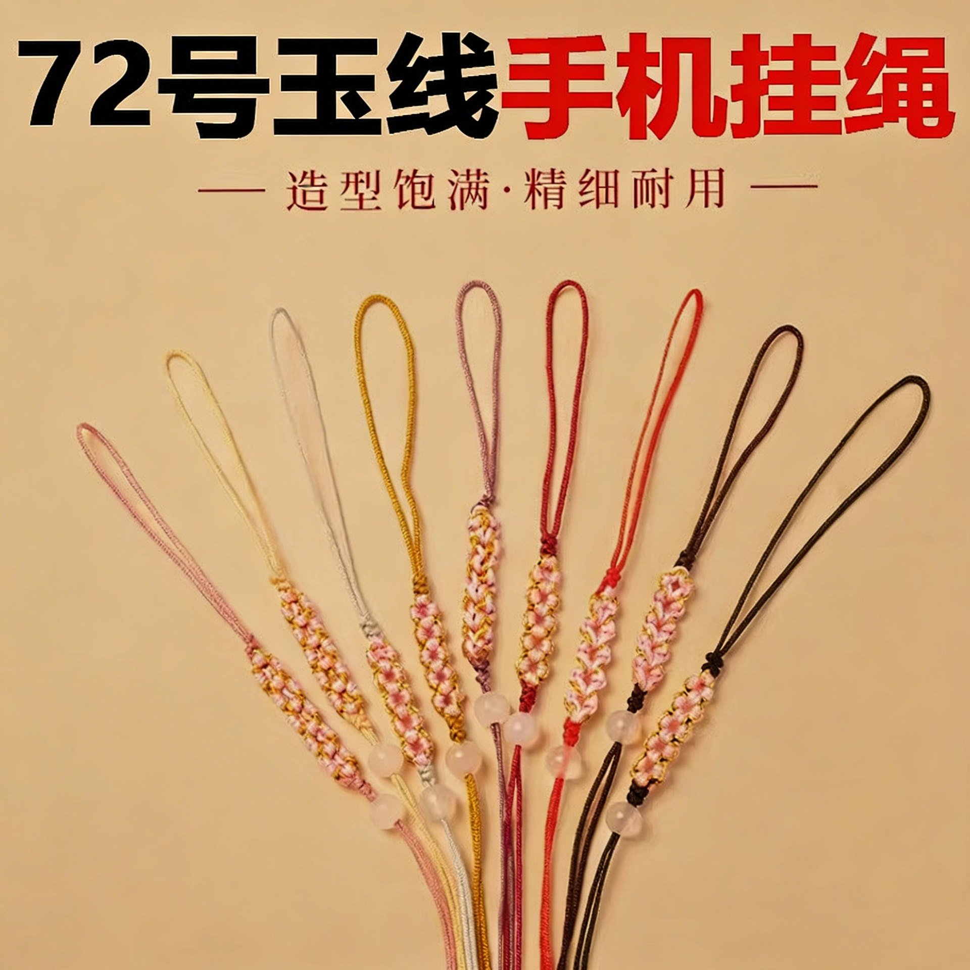 林72号玉线手机挂绳编织线半成品手工编织桃花结吊坠挂绳手机链