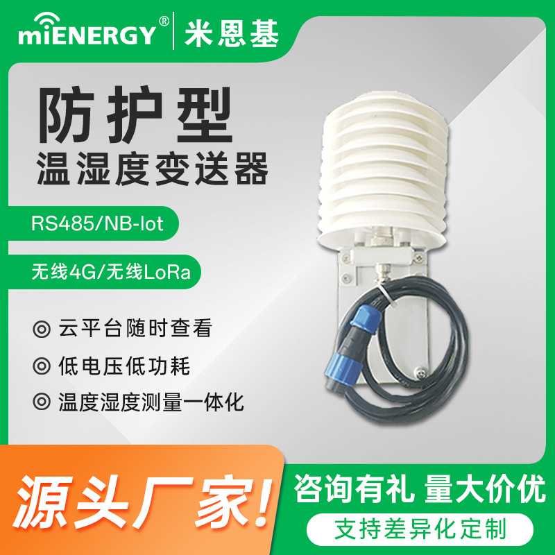 防护型温湿度传感器带温度补偿低功耗变送器采集器检测仪环境监测