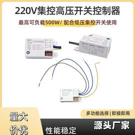即插即用220V高压开关控制器led灯具用装修低压集控开关即亮即灭