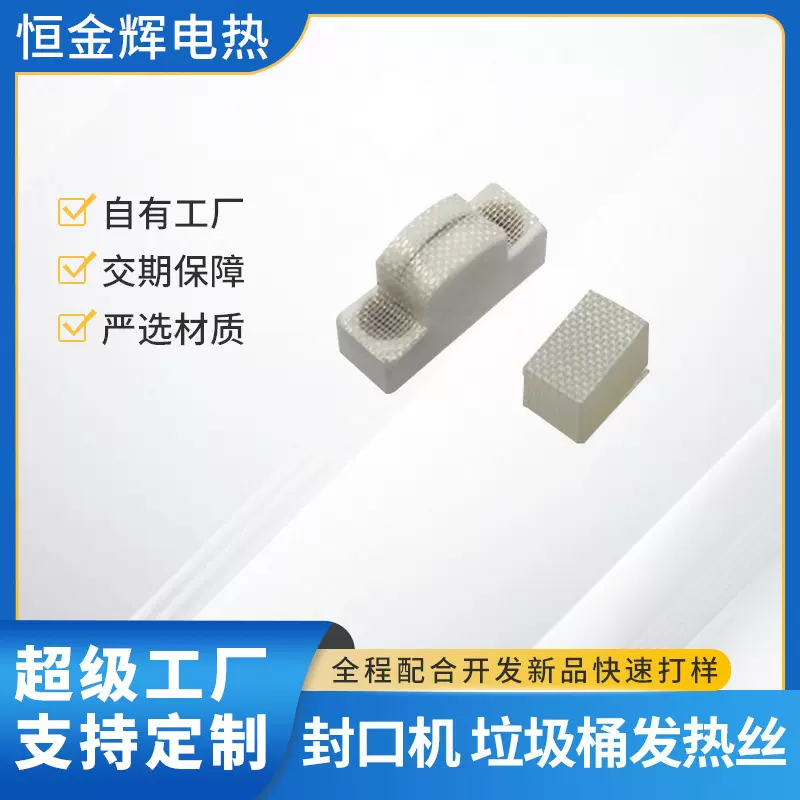 厂家供应迷你封口机陶瓷发热芯 封口机加热丝电热块配件