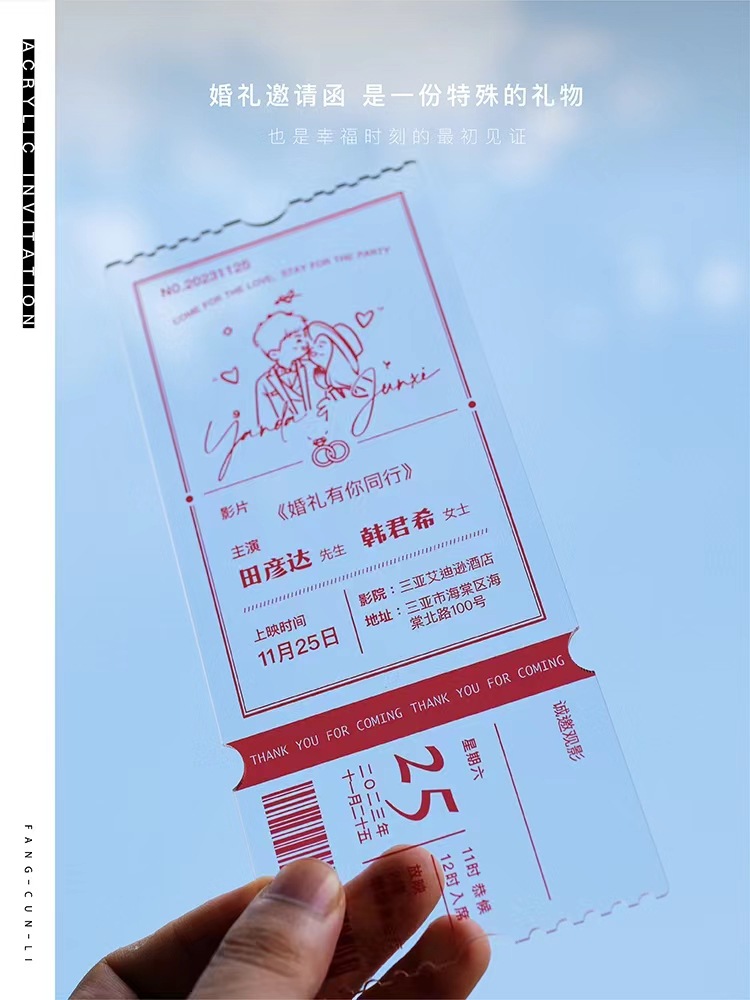 婚庆票根请柬2022创意婚礼喜帖定制亚克力结婚复古邀请函