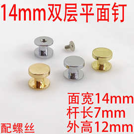 锌合金14MM双层平面上螺丝装饰钉 箱包五金配件