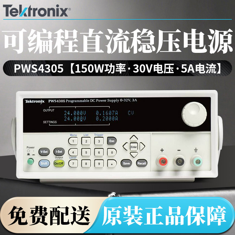 TEKTRONIX泰克PWS4305 PWS4205单通道5A稳压电源USB接口直流电源