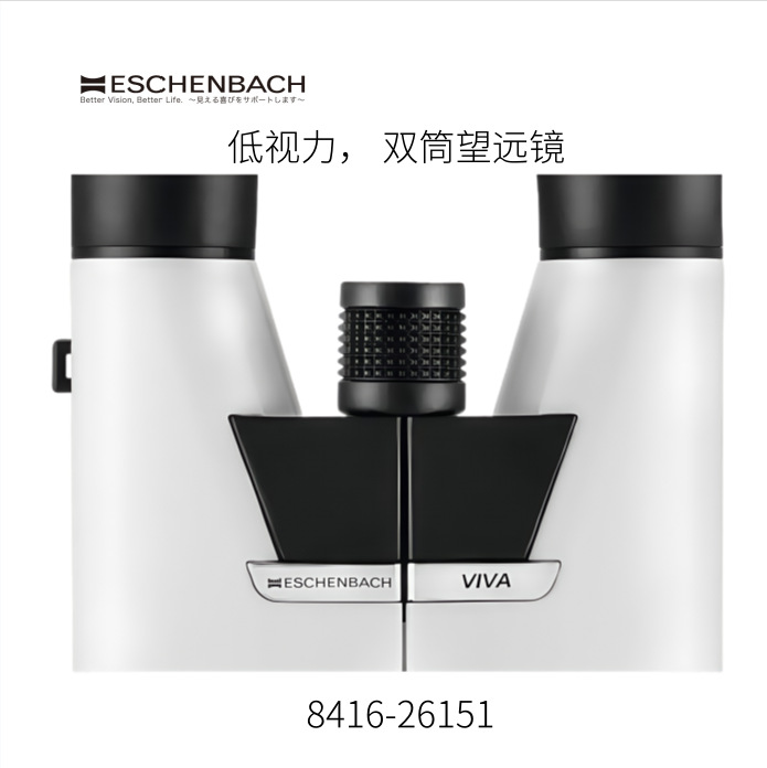 日本ESCHENBACH埃申巴赫光学双筒望远镜8416-26151