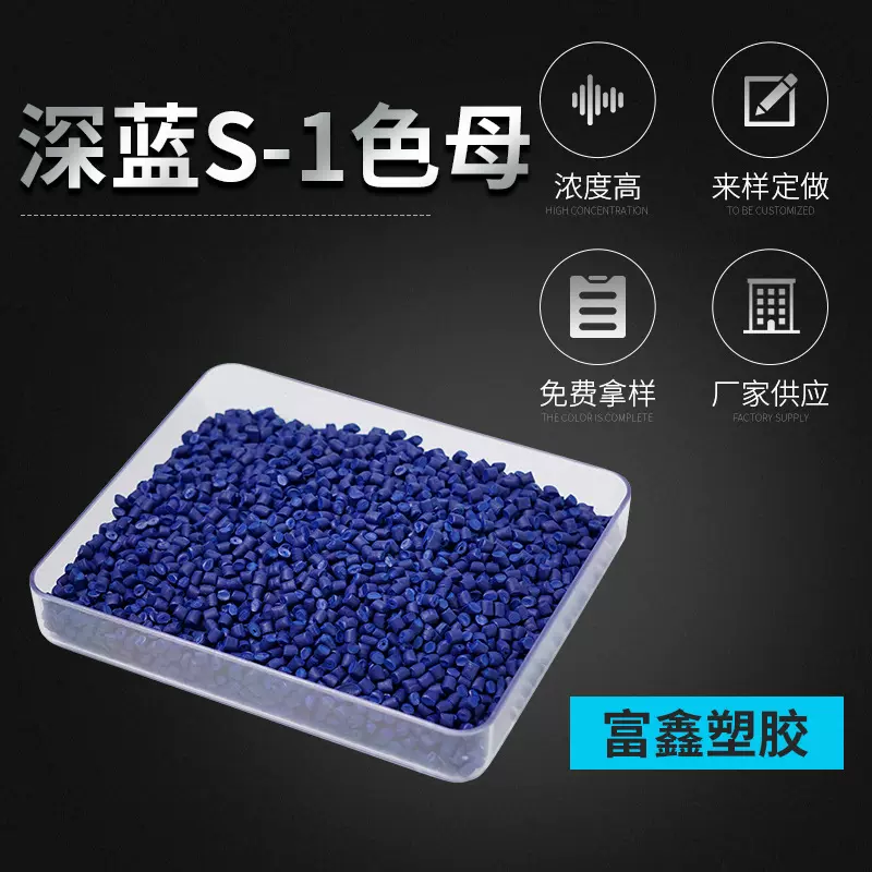 色母粒厂家注塑多种材料深蓝色母 通用深蓝色母PP深蓝色母注塑