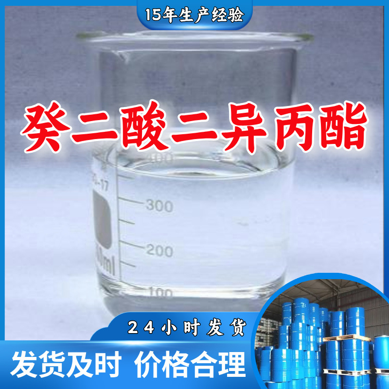 癸二酸二异丙酯 源头工厂客户至上高含量现货充足山东上海江苏