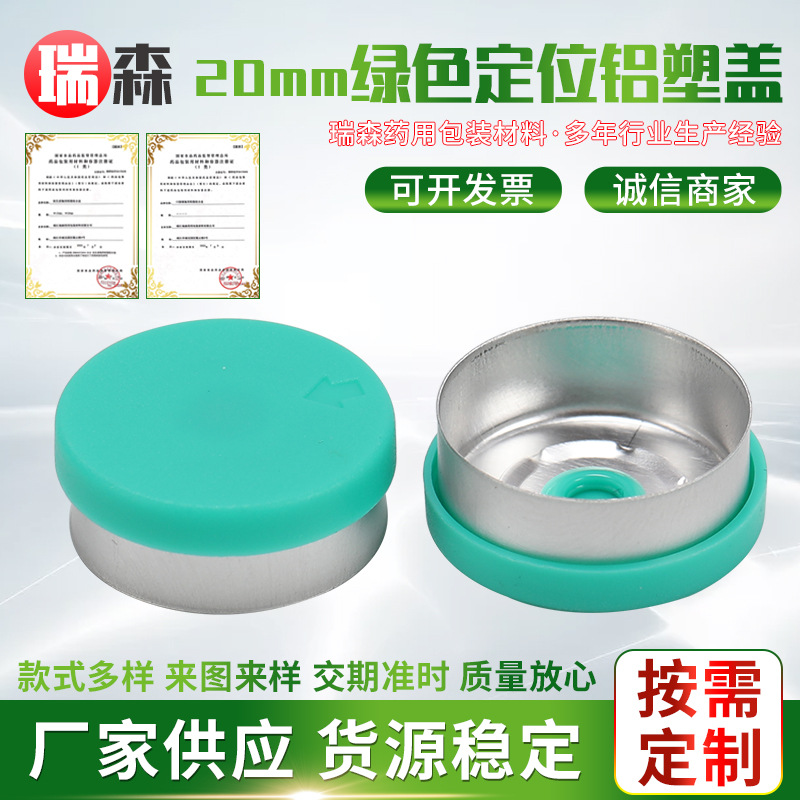 铝盖 口服液瓶盖组合瓶盖铝塑撕开盖西林瓶铝盖20mm绿色定位铝盖