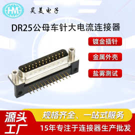 源头工厂批发两排25针串口带塑胶支架DR25公母车针大电流连接器