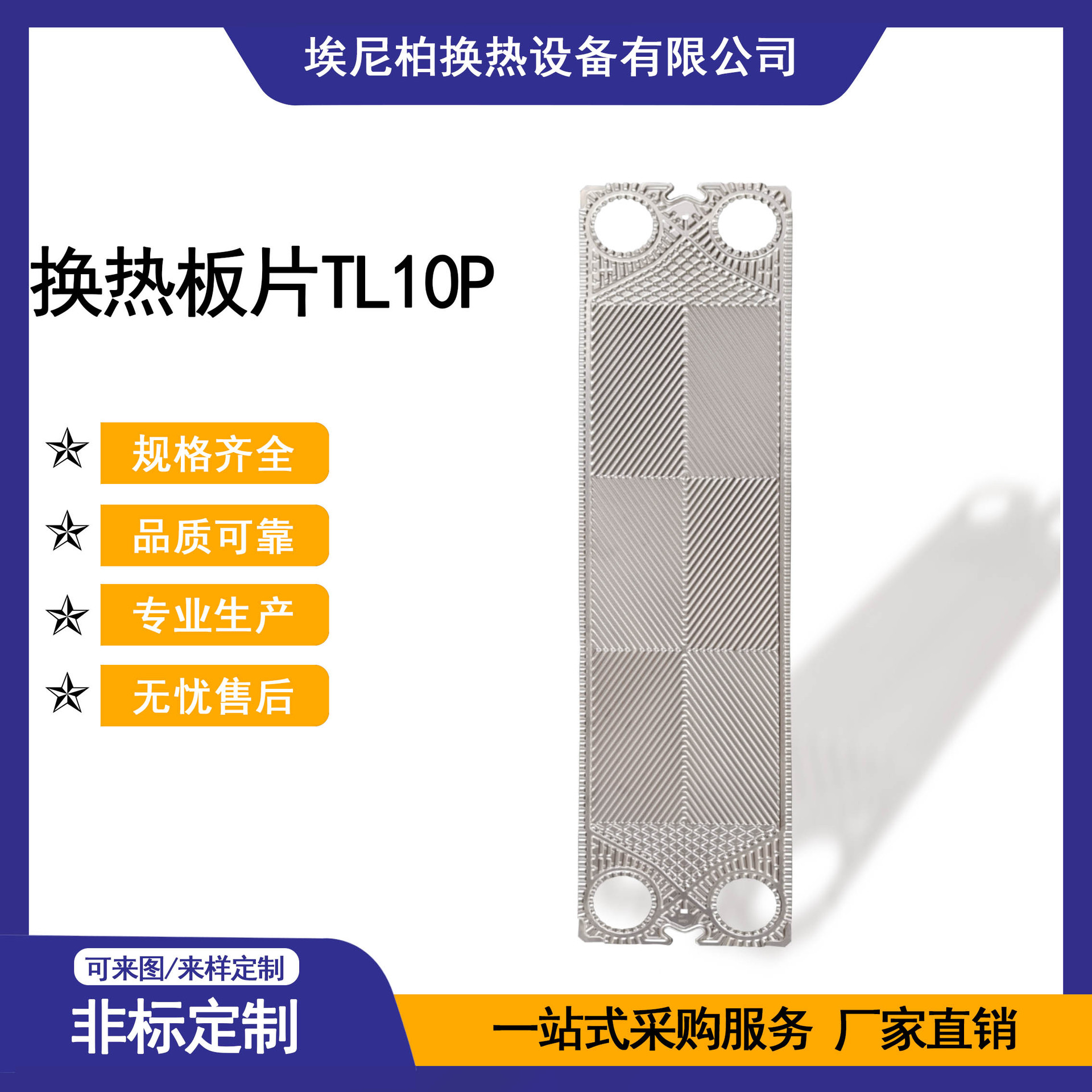 埃尼柏 板式换热器换热板片TL10P 不锈钢SUS316L 换热效率高
