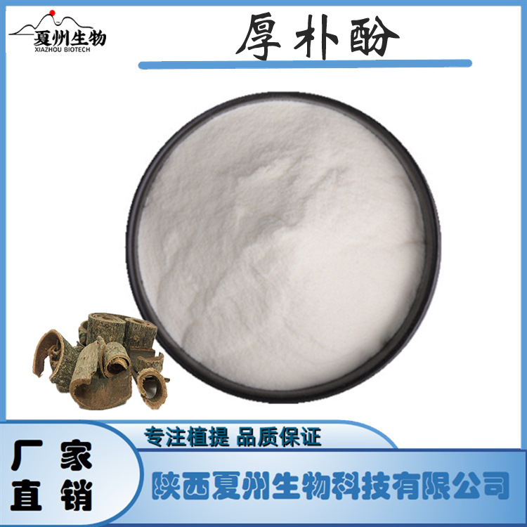 厚朴酚98% 528-43-8  厚朴提取物 夏州生物 原料  1Kg