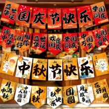 中秋节场景布置挂旗国庆活动氛围中秋装饰横幅吊旗幼儿园道具拉旗
