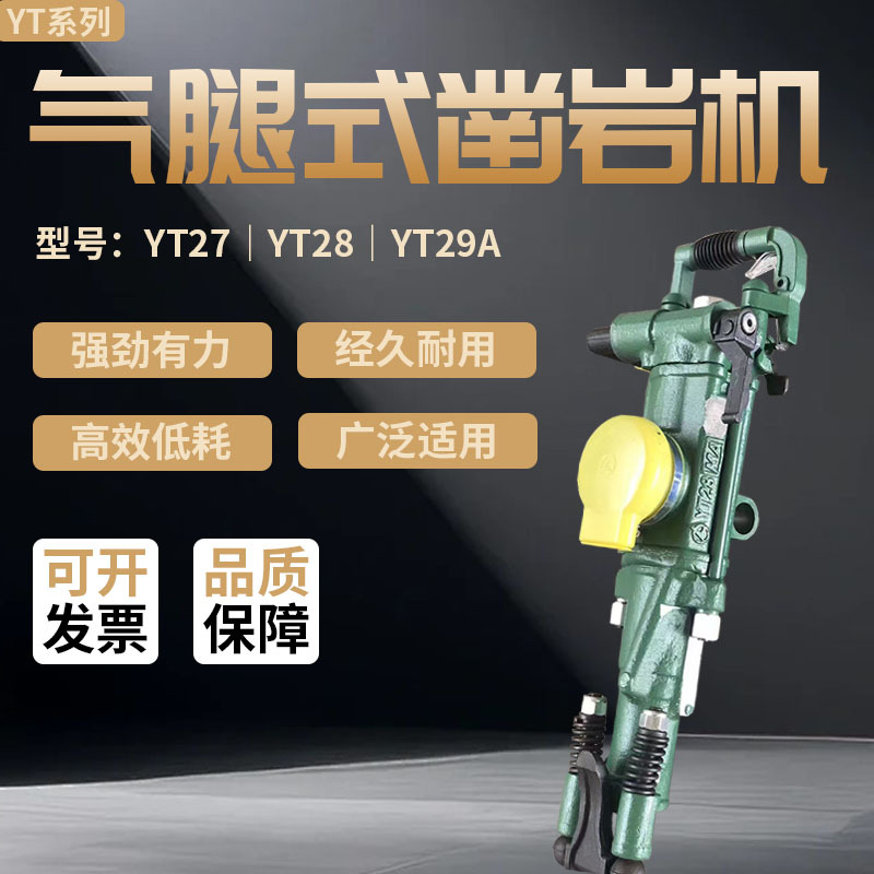 YT27 / YT28 / YT29A气腿式凿岩机 大动力高冲击矿用风钻  矿用