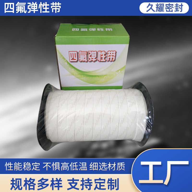 四氟弹性带耐高温阻燃聚四氟乙烯密封带自粘膨体四氟密封带