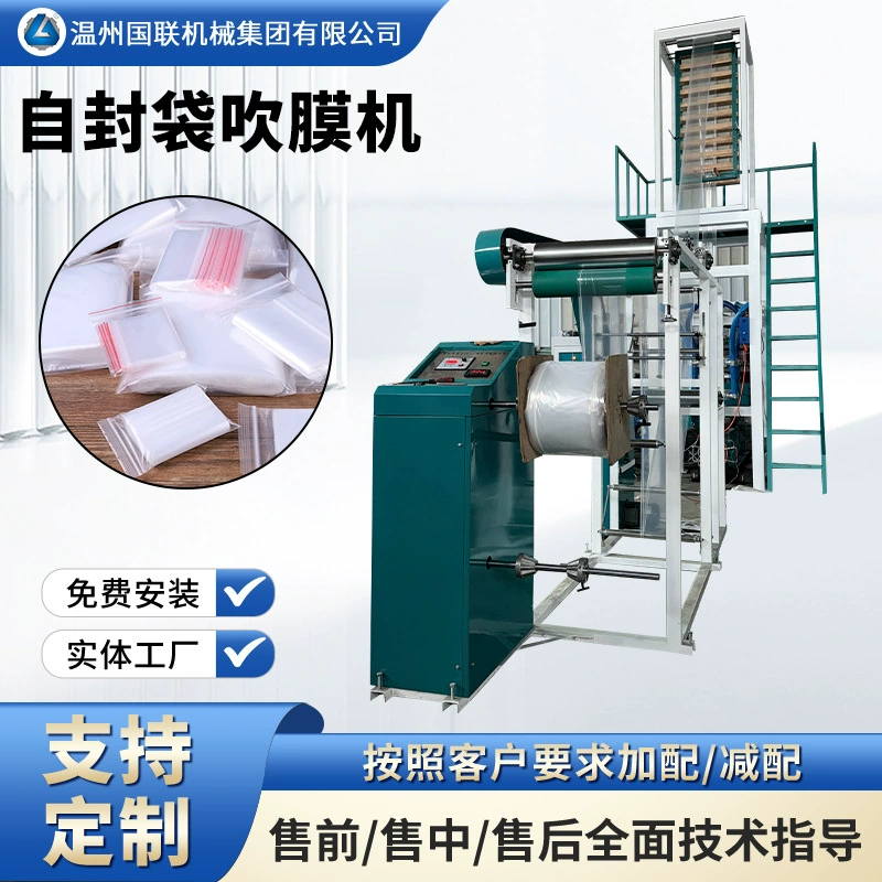 Машина для выдува пленки для самозапечатывающихся пакетов на молнии, машина для выдува пленки для самозапечатывающихся пакетов, машина для выдува пленки для пакетов на молнии, популярные самозапечатывающиеся пакеты на рынке.