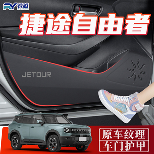 Suitable for Chery Jietu Free Rider Door Anti-Kick Pad Car Door Panel Film Guard Protection Sticker Interior Decoration