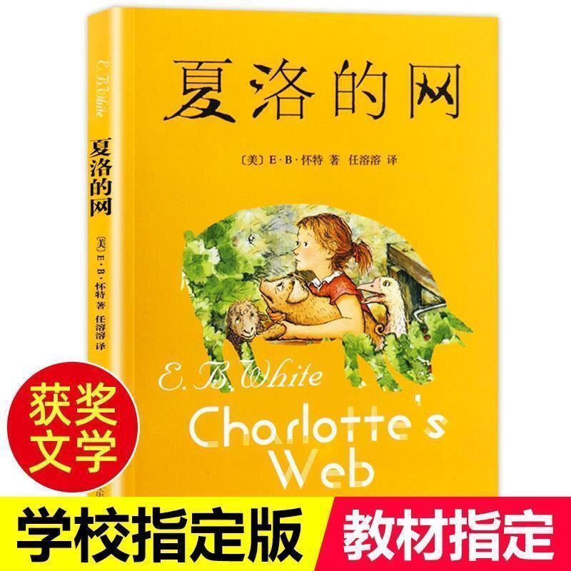 Charlotte's Web, a Must-Read Extracurricular Book for Grades 3, 4, and 5, Non-Phonetic Version, Full Version, Shanghai Translation Publishing House