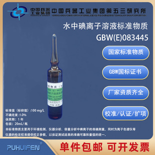 ˮ�е��x����Һ��׼���|GBW(E)083445��׼��Һ�׼���|�ƹ�ί