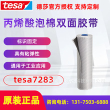 德莎tesa7283 丙烯酸双面泡棉胶带装饰面板粘接标识适用于LSE表面