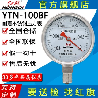 红旗牌仪表YTN-100BF耐震耐酸碱防腐蚀耐高温 全不锈钢抗震压力表