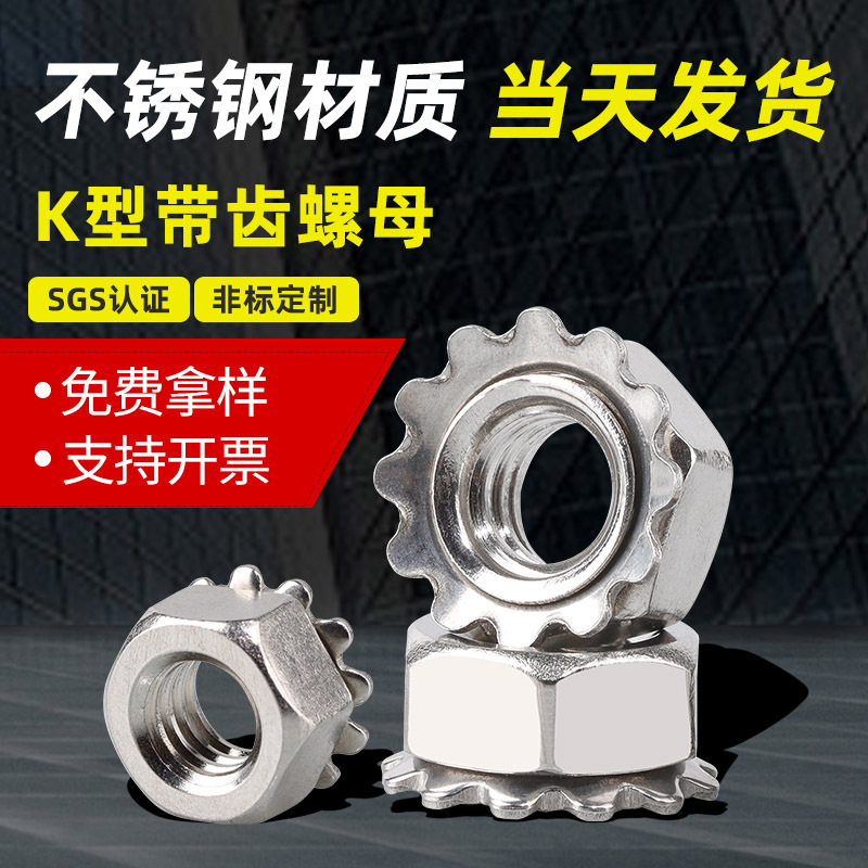 304不锈钢/K帽 K型多齿螺母 防滑花齿螺帽 带齿垫螺母【M3-M10】