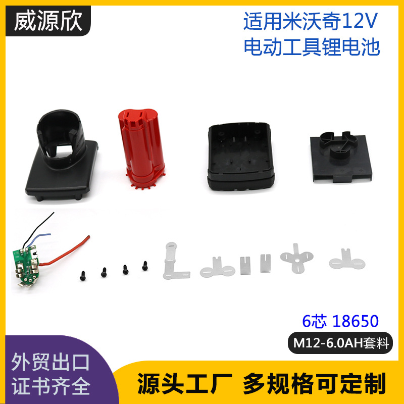 适用于Milwaukee米沃奇12V电动工具M12-6.0Ah 6芯18650锂电池套料