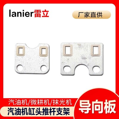 汽油机配件汽油机/抹光机/微耕机168f170f188f190f推杆支架导向板