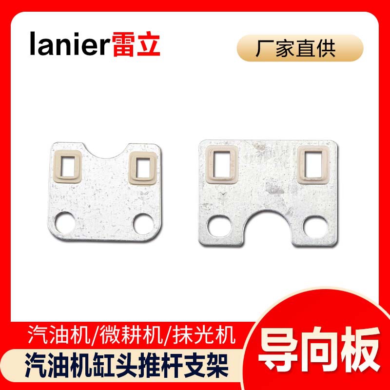 汽油机配件汽油机/抹光机/微耕机168f170f188f190f推杆支架导向板