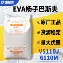 EVA 杨子巴斯夫 V5110J 6110M 电线电缆发泡用醋酸乙烯酯塑料颗粒