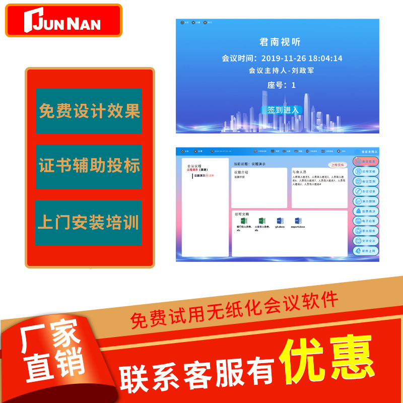 君南无纸化会议系统软件 平板电脑液晶显示屏智能办公软件 试用版