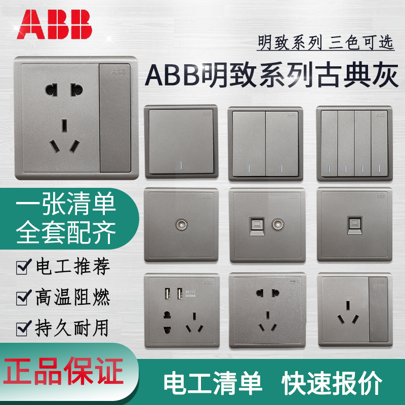 ABB开关插座明致灰色家用86型墙壁插座照明开关五孔带USB单控双控