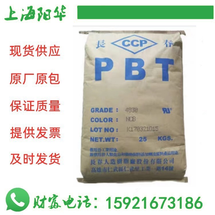 PBT 江苏长春4830 BKF 增强 阻燃 纤维 电子电器 照明灯具