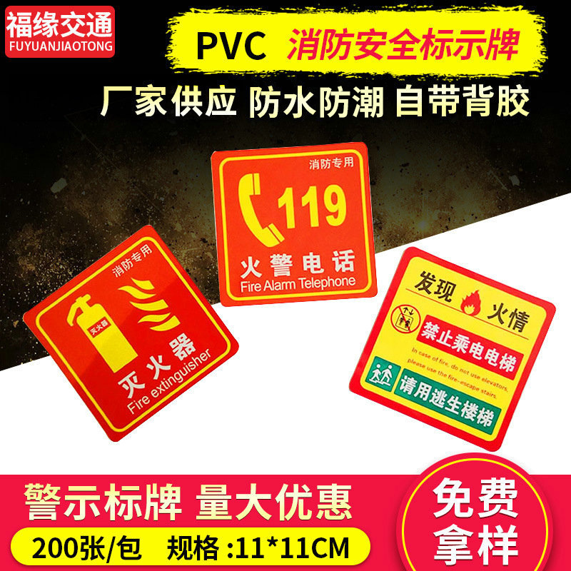 批发消防安全标志标识牌灭火器119火警电话禁止乘电梯警示贴纸