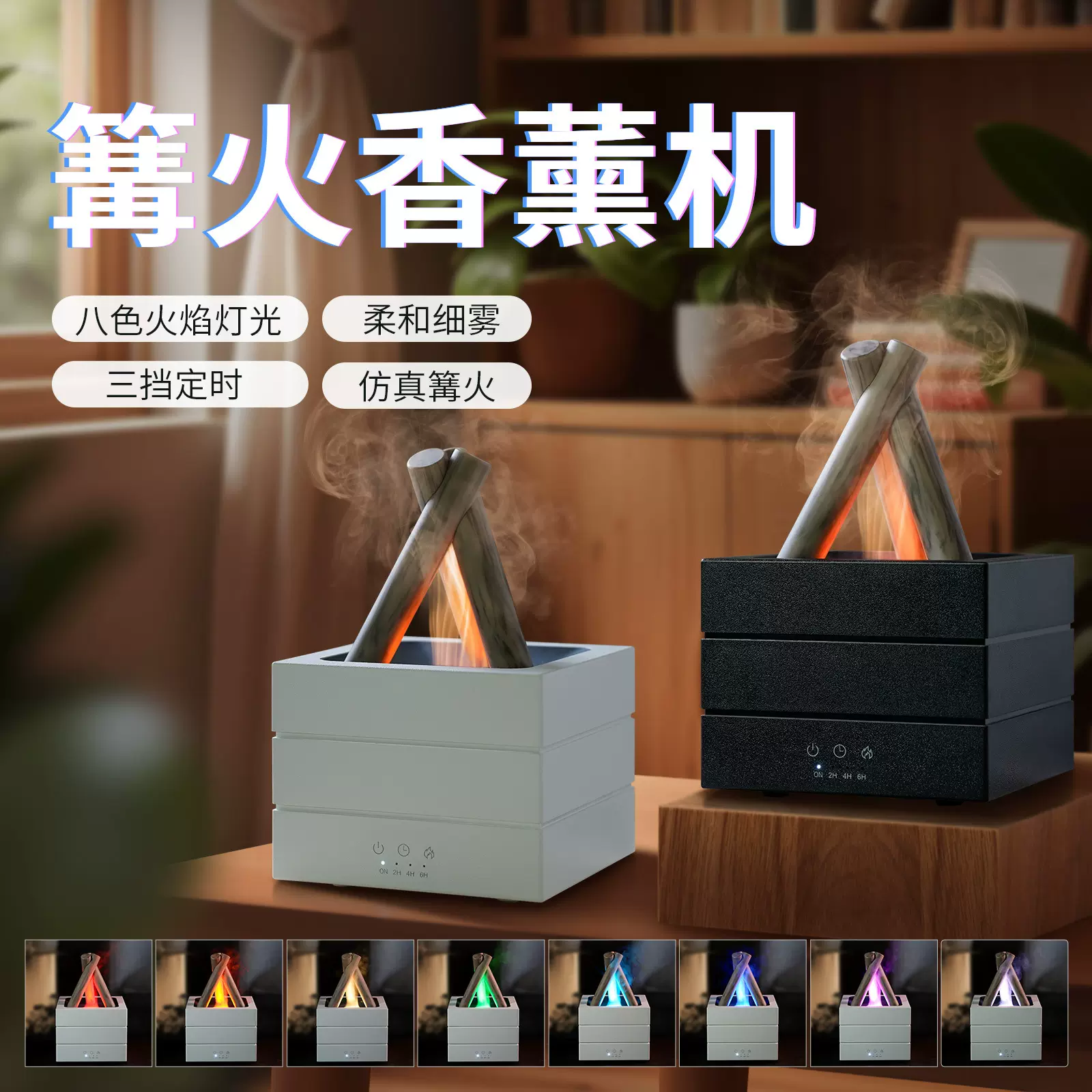 篝火香薰机家用火焰七彩喷雾氛围灯办公卧室跨境大容量木纹加湿器