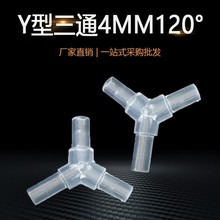4mm120度塑料PP材质Y型三通宝塔接头分水器软管水管接分流器耐压