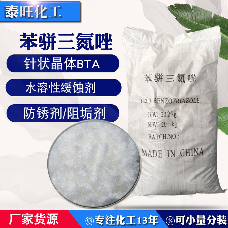 厂家供应水溶性缓蚀剂苯并三氮唑阻垢剂苯骈三氮唑 针状BTA