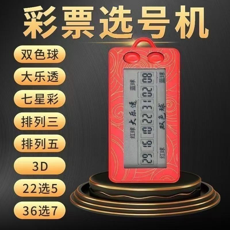 8合1多功能选号器大乐透/双色球/3D全适配随身便携彩票摇号机