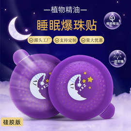 植物精油睡眠爆珠贴薰衣草好眠辅助晚安失眠贴自然硅胶贴批发居家