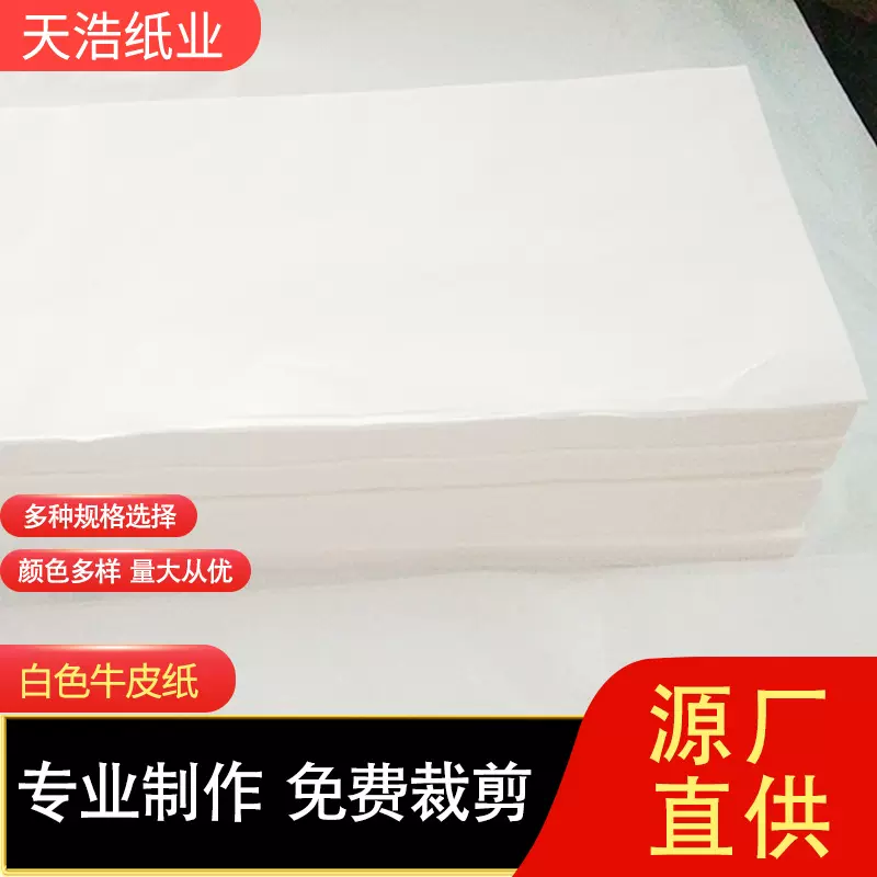 白色牛皮纸 纯木浆白色单光牛皮纸包装牛皮纸防潮牛皮纸防油纸
