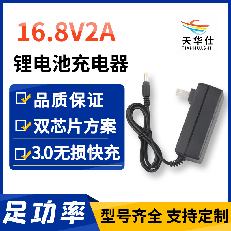 天华仕 16.8V2A充电器14.8V16V电池4串18650聚合物锂电池充电器