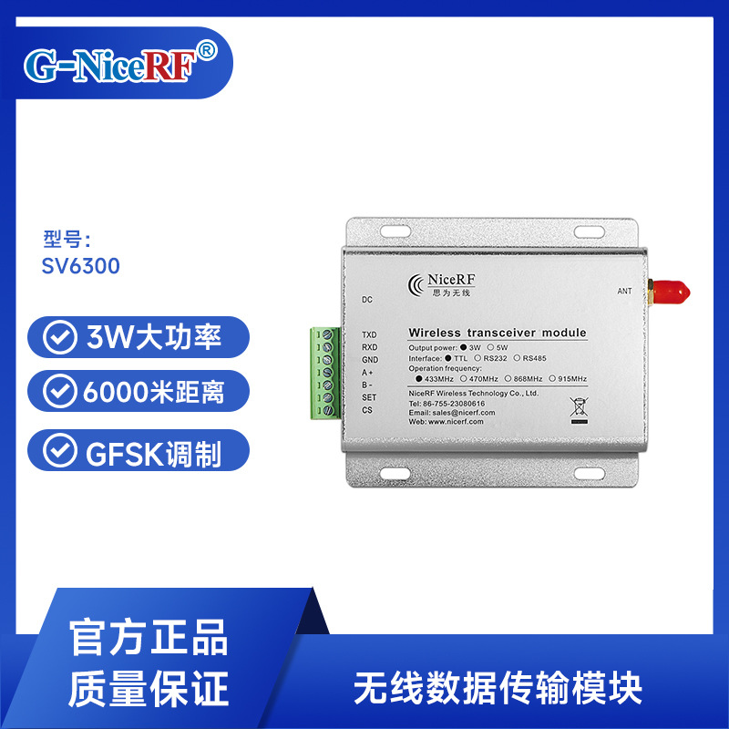 思为无线SV6300串口3W超大功率无线数传模块超远距离无线数传电台