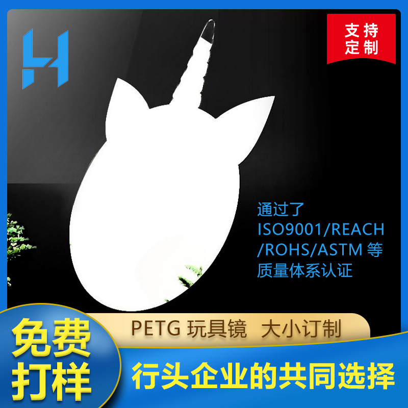 PETG玩具镜 任意形状 PS塑料镜片 PC化妆镜镜子 亚克力软镜子厂家