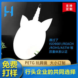 PETG玩具镜 任意形状 PS塑料镜片 PC化妆镜镜子 亚克力软镜子厂家