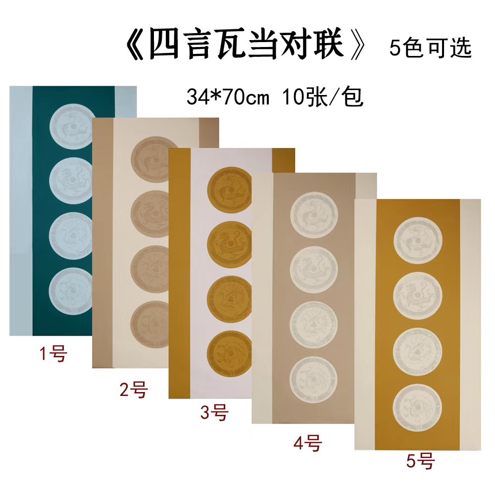 34x70cm四尺四开4言10言瓦当蜡染半生熟毛笔书法创作比赛作品宣纸
