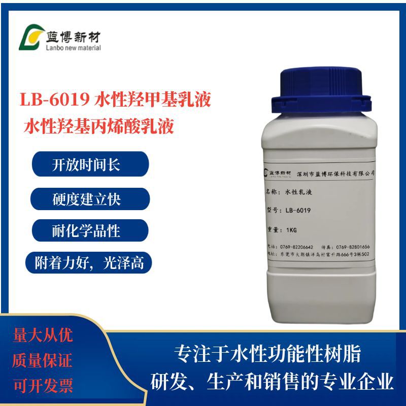 量大价优水性羟基丙烯酸乳液LB-6019 硬度高 双组份实色净味专用