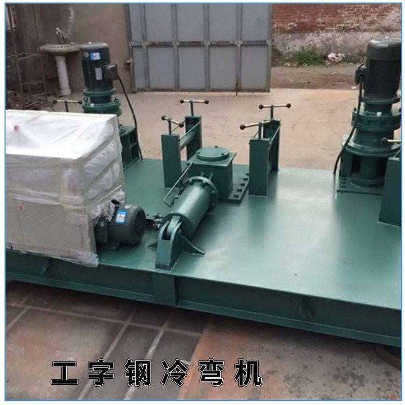 液压工字钢冷弯机 鑫隆冷弯机规格 工字钢冷弯机