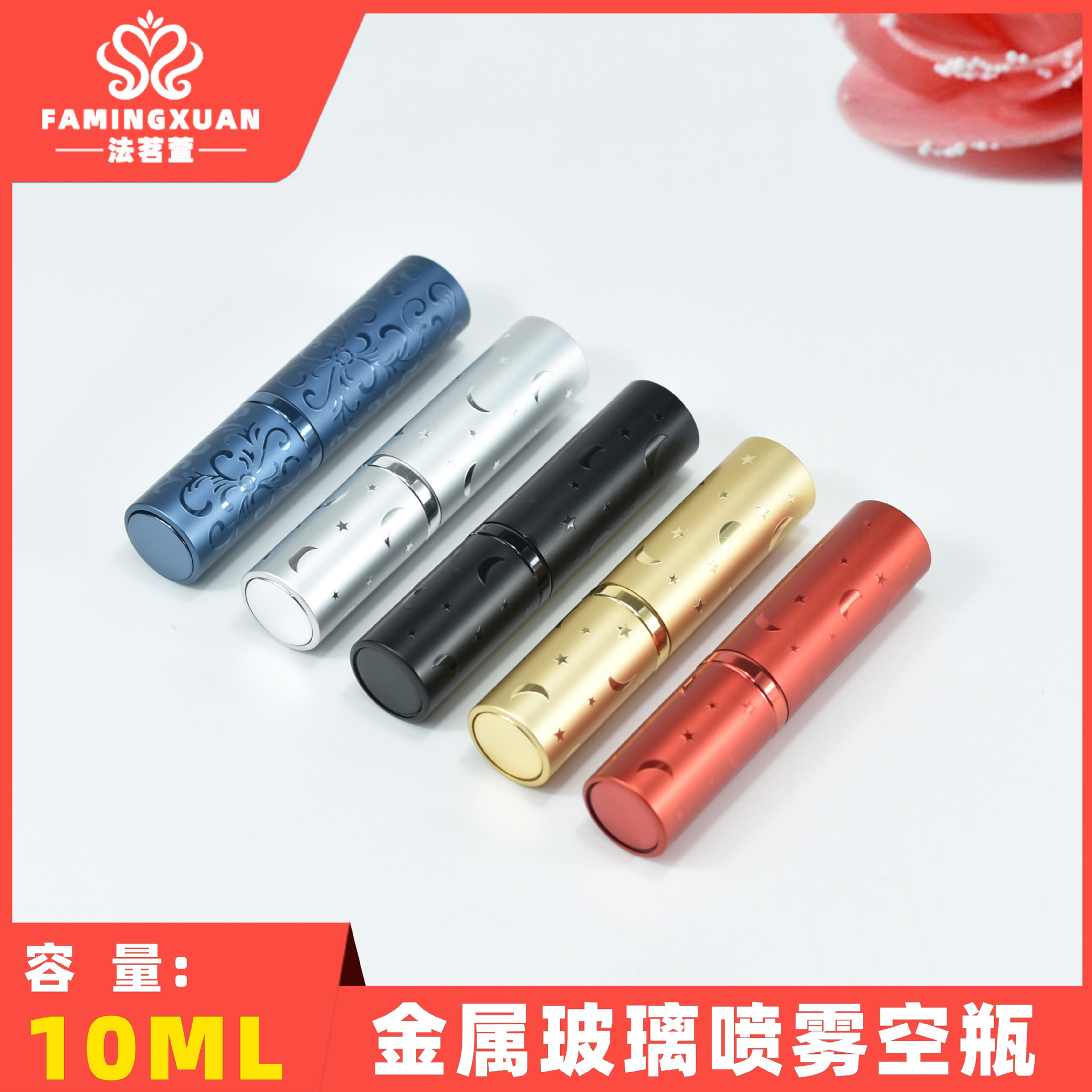 法茗萱香水瓶 分装空瓶 散装香水空瓶 10ML金属外壳喷雾香水瓶