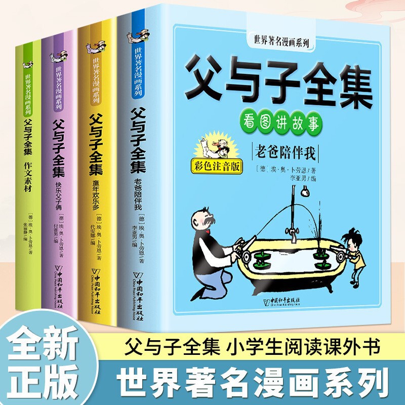 Father and Son Complete Works Full Edition Color Figure Zhuyin Primary School Students' Extracurricular Comic Humorous Story Book 4 Volume Douyin Same Paragraph