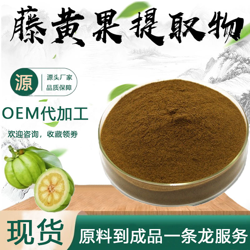 藤黄果提取物10:1水溶性藤黄果粉食品级保健原料药食同源现货包邮