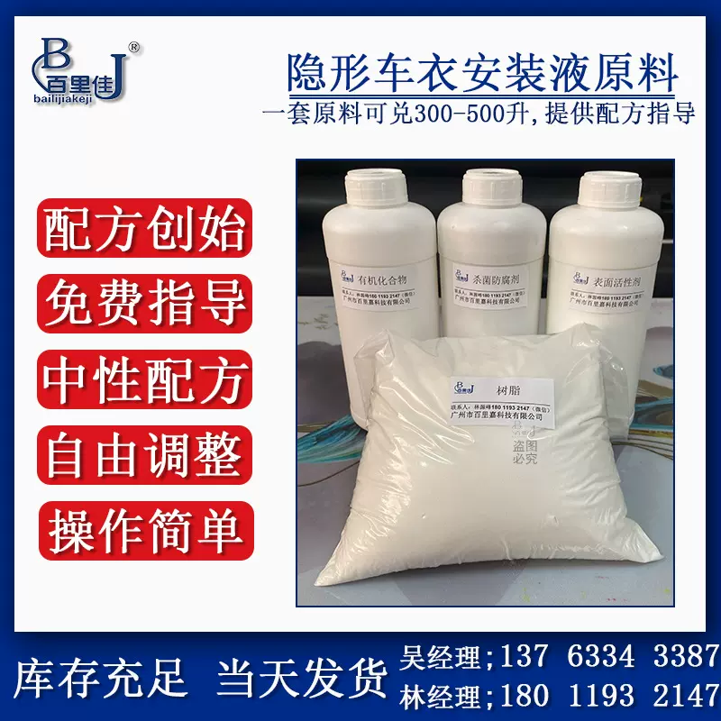 果冻型车衣安装液原料 BLJ006树脂/有机化合物车衣贴膜液专用原料